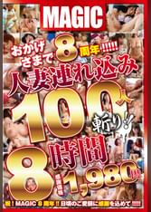 おかげさまで8周年!!!!!人妻連れ込み100人斬り!!8時間