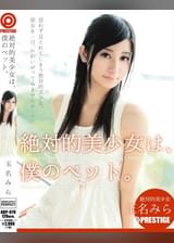 絶対的美少女は、僕のペット。 玉名みら