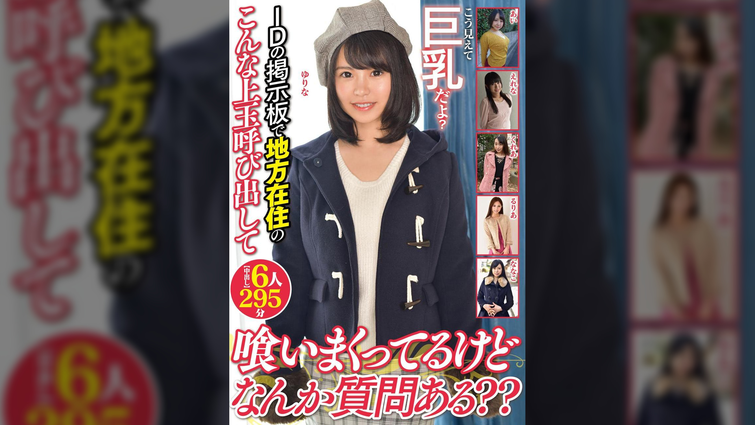 こう見えて巨乳だよ?IDの掲示板で地方在住のこんな上玉呼び出して喰いまくってるけどなんか質問ある??【中出し】6人295分