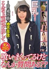 こう見えて巨乳だよ?IDの掲示板で地方在住のこんな上玉呼び出して喰いまくってるけどなんか質問ある??【中出し】6人295分