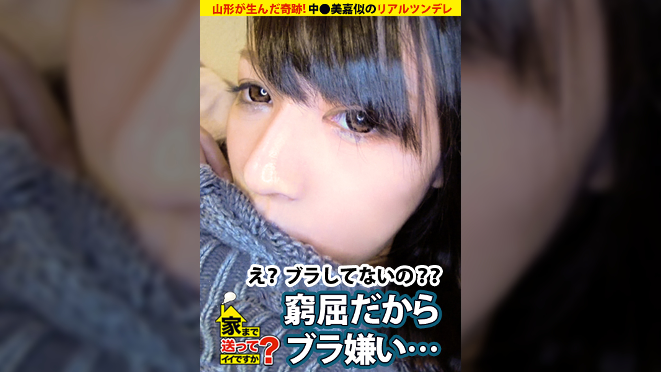 家まで送ってイイですか？ case.81 山形が生んだ奇跡！中●美嘉似のワイルド&クール&セクシー！⇒ノーブラ&ショーパンで街を歩く⇒『パンツ見えてるよってよく言われるんです』⇒これぞ新世代リアルツンデレ⇒自覚ナシ！男を挑発する超攻撃型ナチュラル変態⇒『でも本当は寂しがり屋なんです…』⇒男の性感知り尽くしたフェラ顔まさに中●美嘉⇒夢を追いかけ上京、家族と縁を切ったワケ…