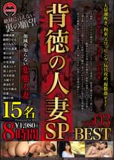 背徳の人妻SP 8時間 BEST 03