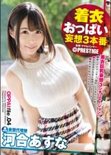 着衣おっぱい 妄想3本番 file.04 色、形、弾力すべてが最上級!!押し寄せるHカップ神乳