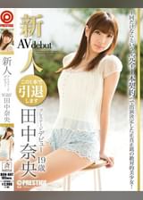 新人 プレステージ デビュー　田中 奈央 