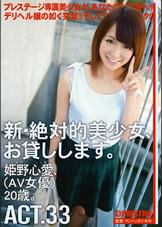 新・絶対的美少女、お貸しします。33