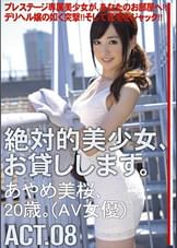 絶対的美少女、お貸しします。ACT.08