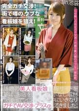 完全ガチ交渉！街で噂の、ウブな看板娘を狙え！04