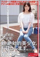 新・絶対的美少女、お貸しします。 86 水嶋那奈（AV女優）
