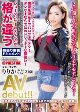 普通の女の子がＡＶ女優になるまでの軌跡にカメラが密着！ 2年間も気になりつづけたAVの世界へ！電マでマン汁大量流出　ダンサーのスケベさは格が違うショーダンサーりりかちゃん（仮名）AVdebut!!