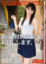 新・絶対的美少女、お貸しします。36