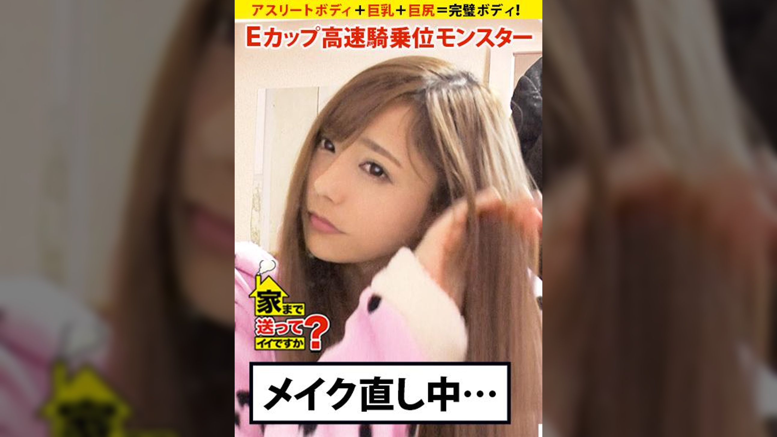 家まで送ってイイですか？ case.89 爆食ビューティー！美しき女は高速騎乗位モンスター！⇒アスリートボディ＋巨乳＋巨尻＝完璧ボディ⇒無尽蔵の食欲～大食いメニューハンター～⇒食欲＝性欲⇒高速騎乗位30seconds絶頂"⇒愛に飢え、甘えたがり、両親と確執…その理由。"