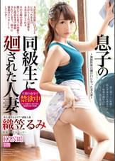 息子の同級生に廻された人妻 無限性欲の捌け口になった美人妻