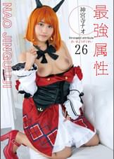 最強属性26　神宮寺ナオ