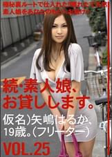 続・素人娘、お貸しします。VOL.25