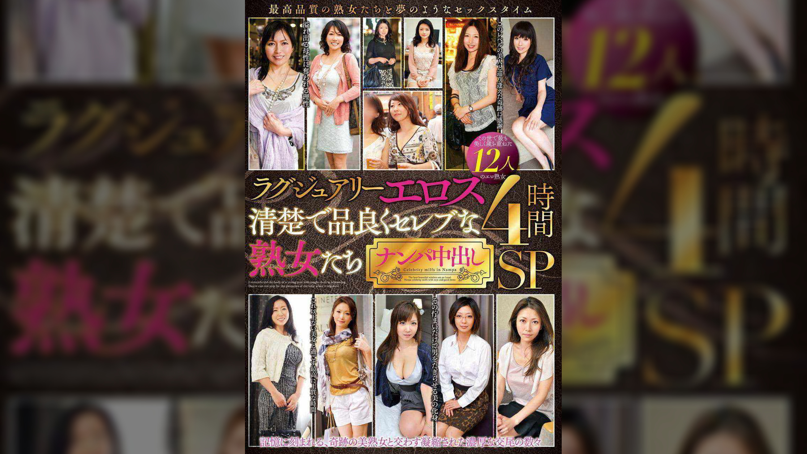 ラグジュアリーエロス　清楚で品良くセレブな熟女たち ナンパ中出し 12人4時間SP