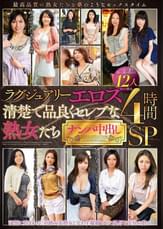 ラグジュアリーエロス　清楚で品良くセレブな熟女たち ナンパ中出し 12人4時間SP