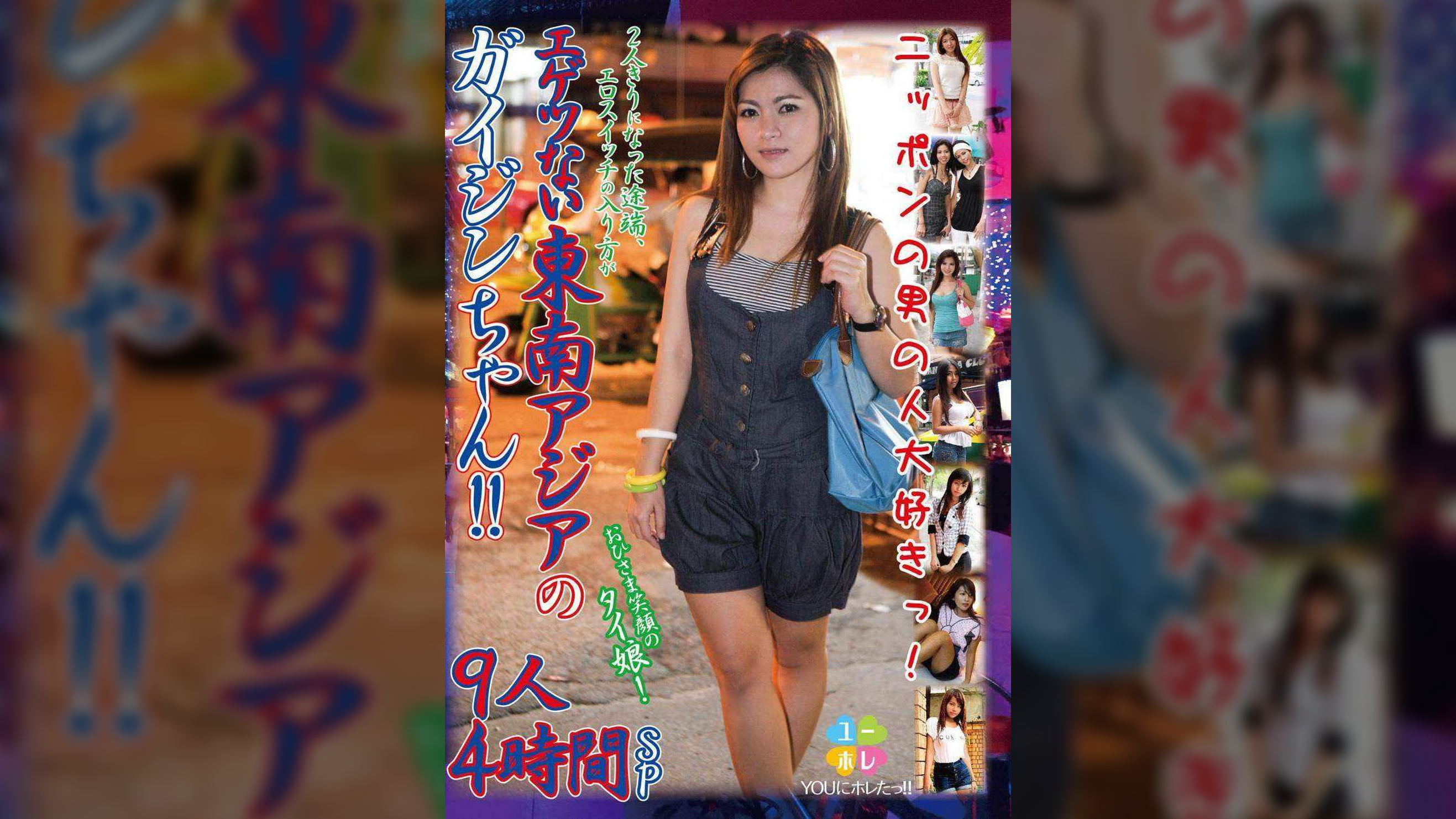 YOUにホレたっ!!おひさま笑顔のタイ娘! 2人きりになった途端、エロスイッチの入り方がエゲツない東南アジアのガイジンちゃん!! ニッポンの男の人大好きっ! 9人4時間SP