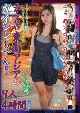 YOUにホレたっ!!おひさま笑顔のタイ娘! 2人きりになった途端、エロスイッチの入り方がエゲツない東南アジアのガイジンちゃん!! ニッポンの男の人大好きっ! 9人4時間SP