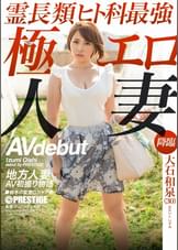 地方人妻ＡＶ初撮り物語 大石和泉 ＡV debut