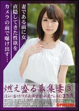 燃え盛る募集妻　3