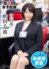 ＳＯＤ女子社員　高感度調査　宣伝部　松田千波