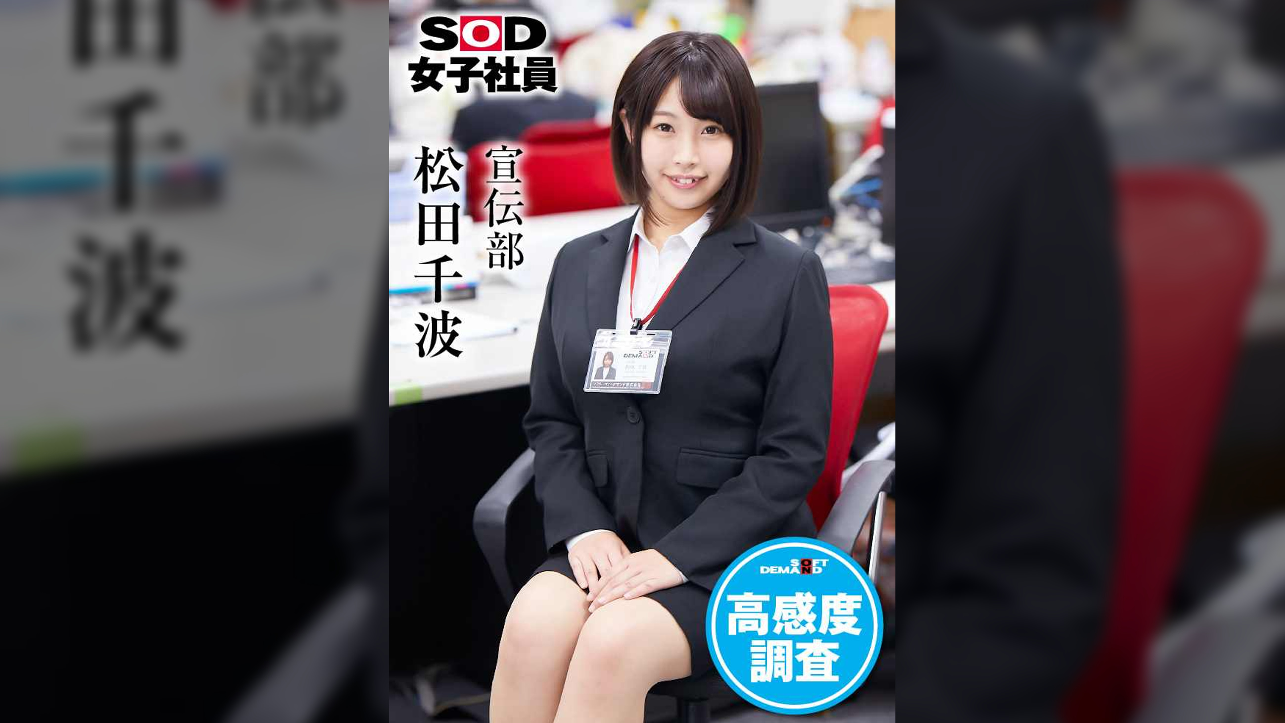SOD女子社員 高感度調査 宣伝部 松田千波