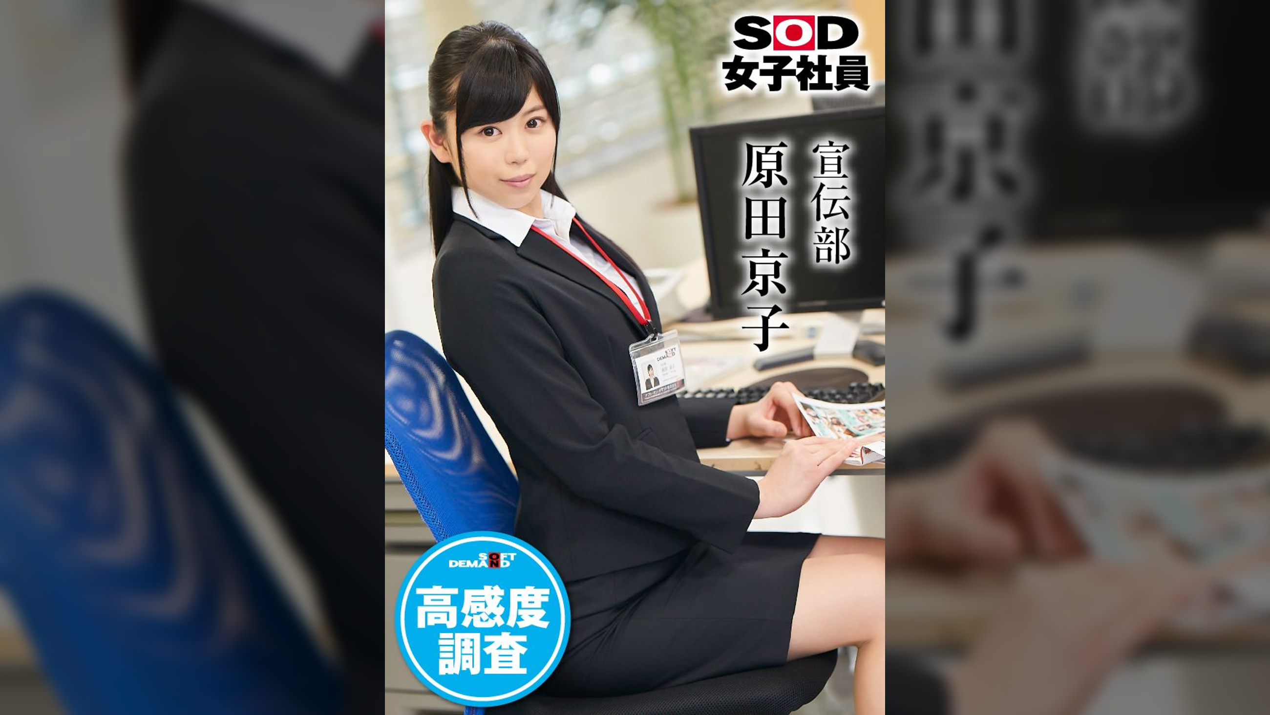 ＳＯＤ女子社員　高感度調査　宣伝部 原田京子