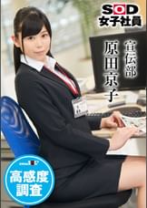 ＳＯＤ女子社員　高感度調査　宣伝部 原田京子