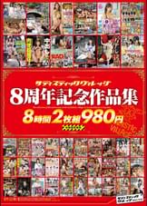 サディスティックヴィレッジ８周年記念作品集 8時間980円