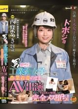 男まさりの工業系女子が仕事で使う作業着姿のままＡＶ出演 　初めてチ〇ポの快感を知り完全メス堕ち！