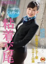 一日限りのＣＡデリヘル 生まれて初めての絶頂を味わう粘着交尾