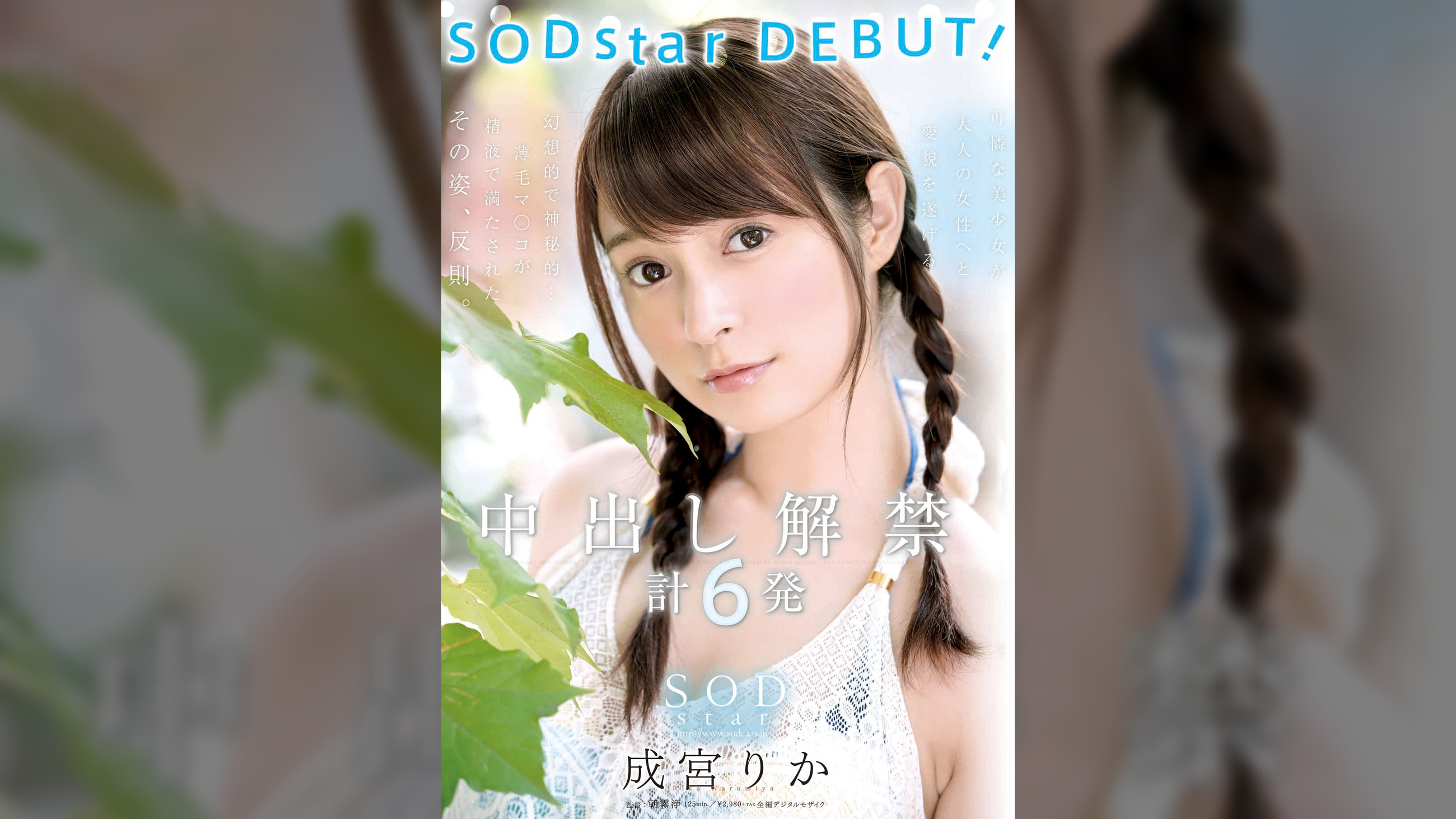 成宮りか SODstar DEBUT！　中出し解禁　計6発