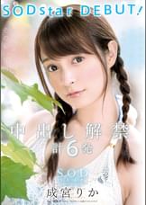 成宮りか SODstar DEBUT！　中出し解禁　計6発