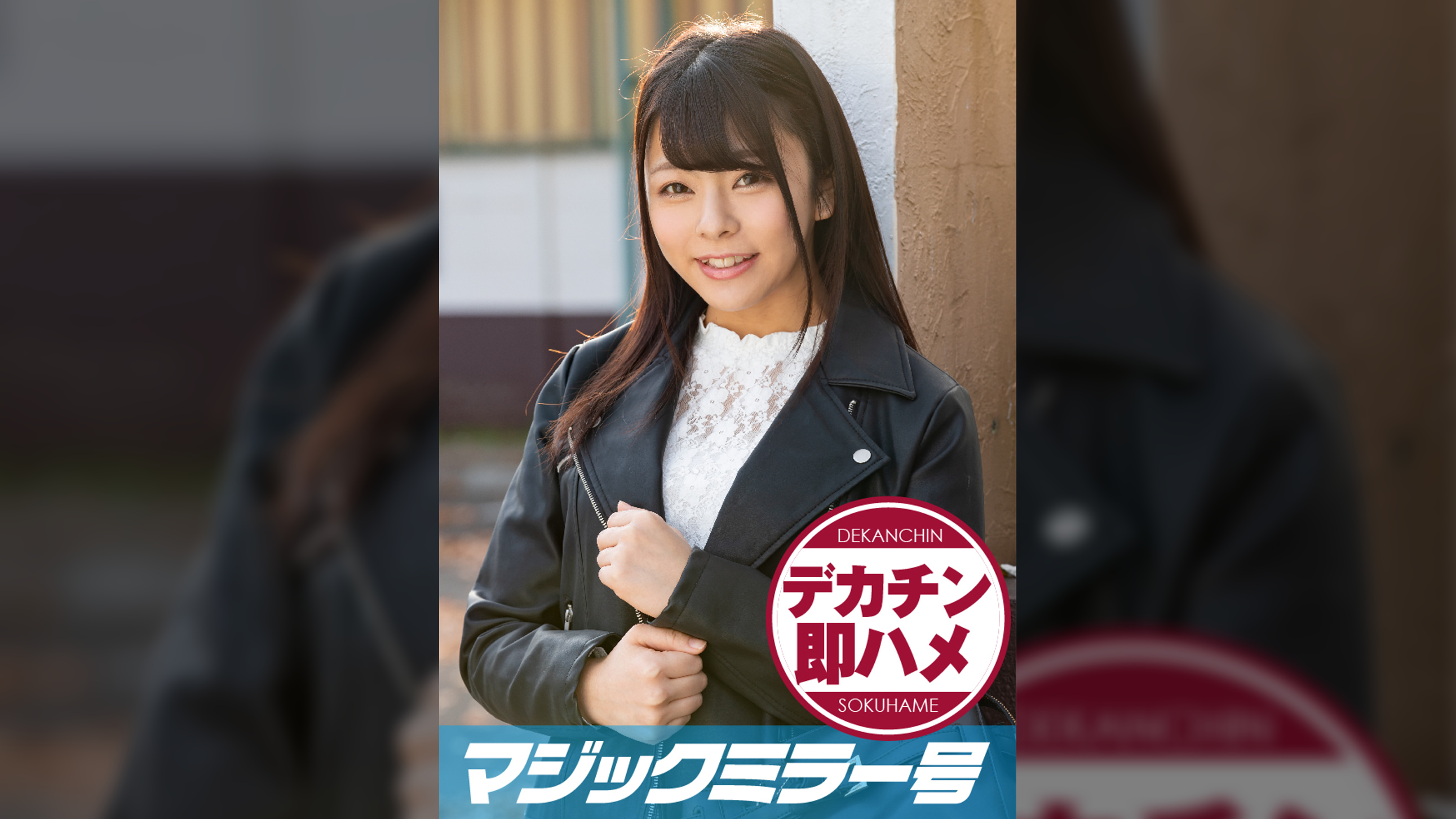 みさ(19) マジックミラー号 素人女子大生限定100の質問中に突然デカチンを即ハメ！恥じらいつつも連続ピストンでオマ○コぐちょ濡れ大絶頂！おまけに大洪水！