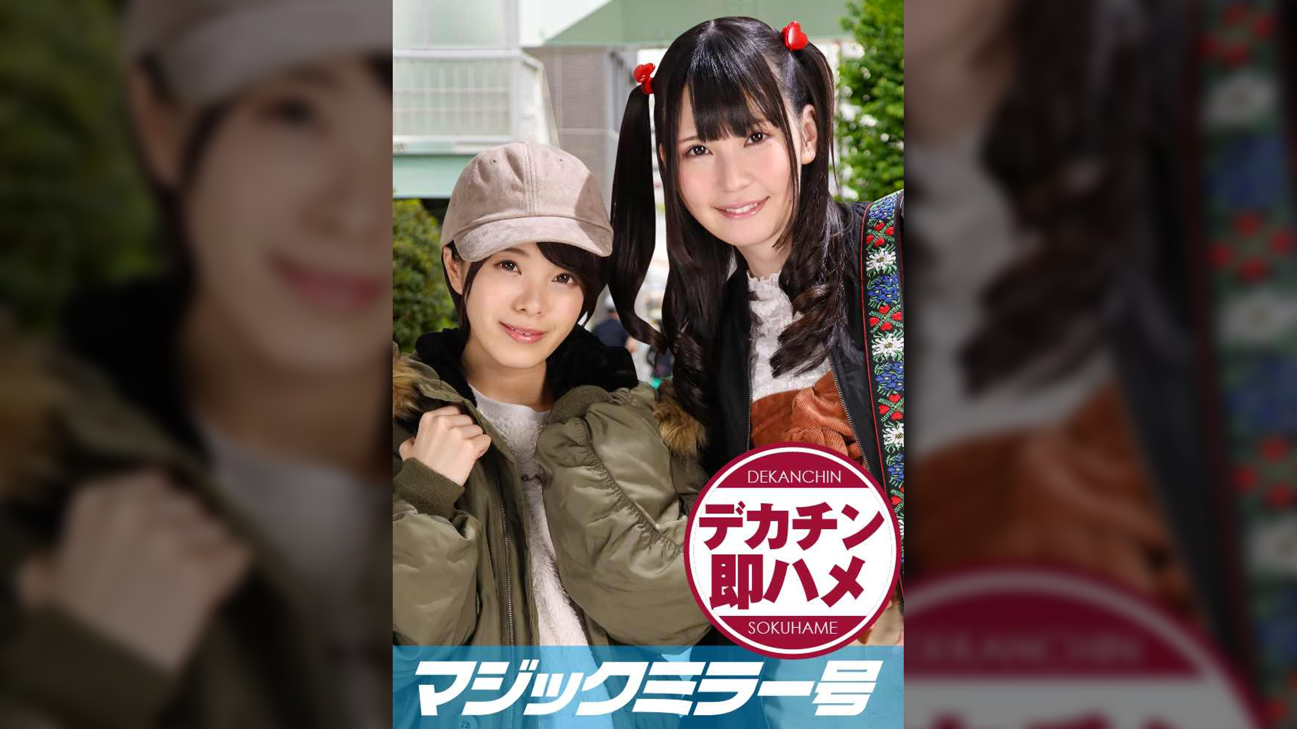 りか(22)、ひかり(20) マジックミラー号 素人女子大生限定100の質問中に突然デカチンを即ハメ！恥じらいつつも連続ピストンでオマ○コぐちょ濡れ大絶頂！おまけに大洪水！