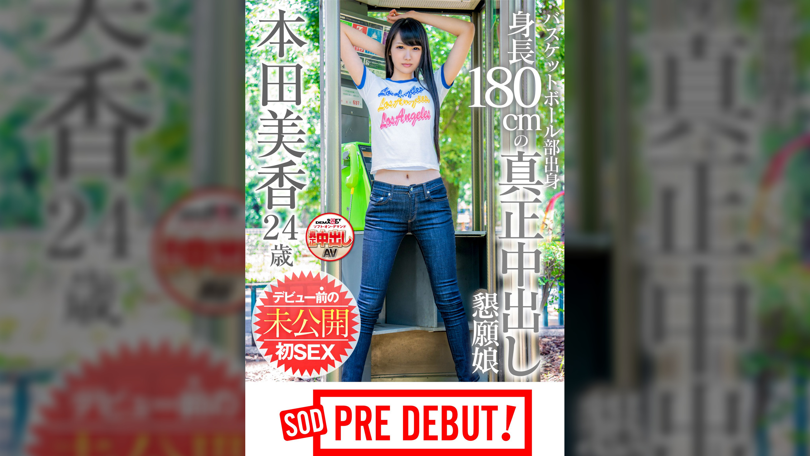 本田美香　バスケットボール部出身 身長180cmの中出し懇願変態娘　デビュー前の未公開初SEX