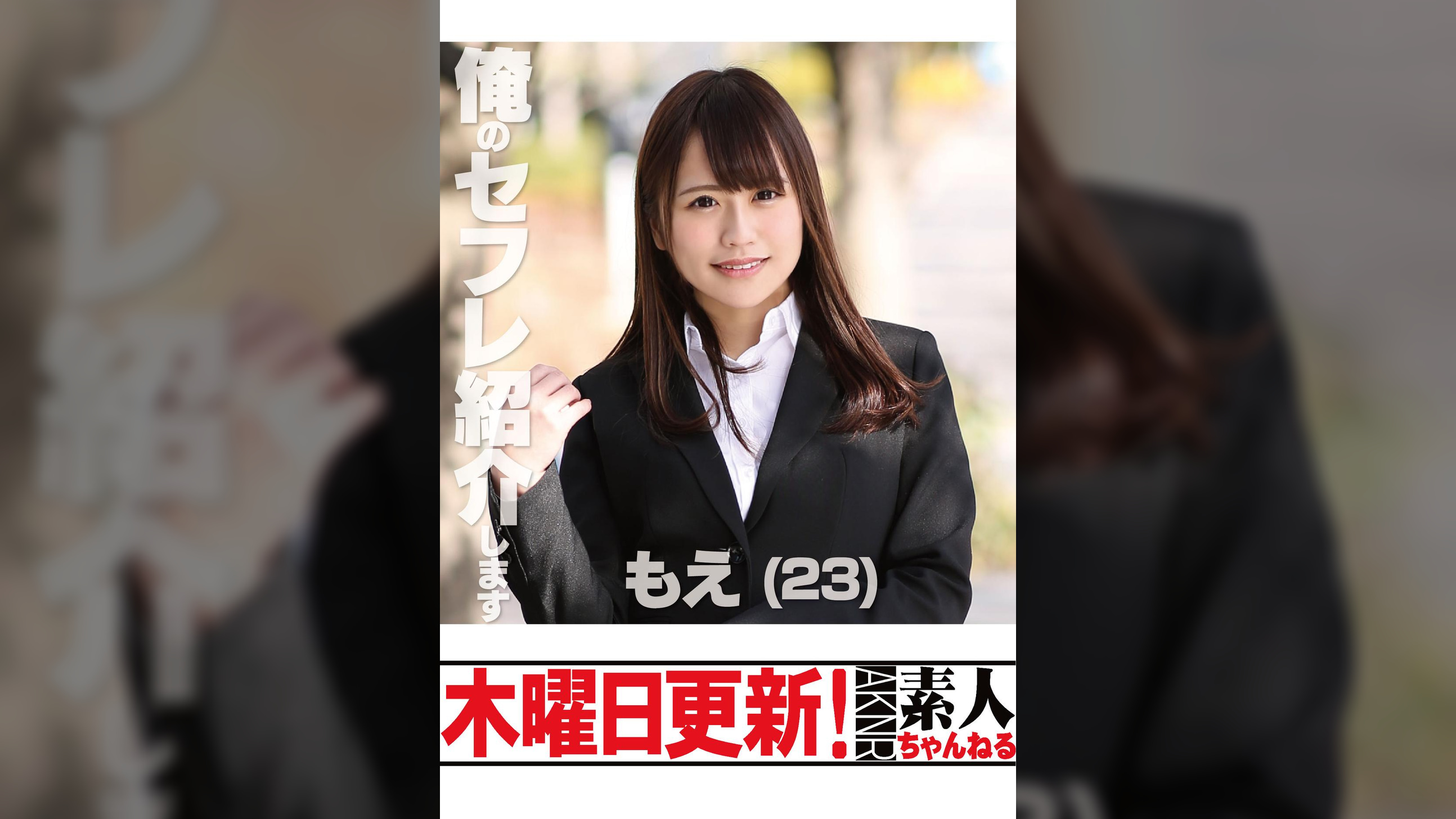 もえ　23歳