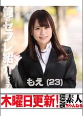 もえ　23歳