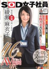SOD女子社員　宣伝部中途入社 1年目　綾瀬麻衣子 46歳  AV出演！（「出演」のルビ「（デビュー）」）