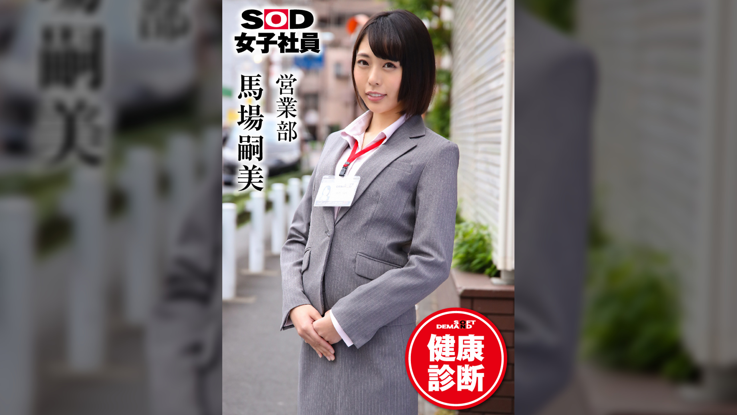 ＳＯＤ女子社員　健康診断　営業部　馬場嗣美