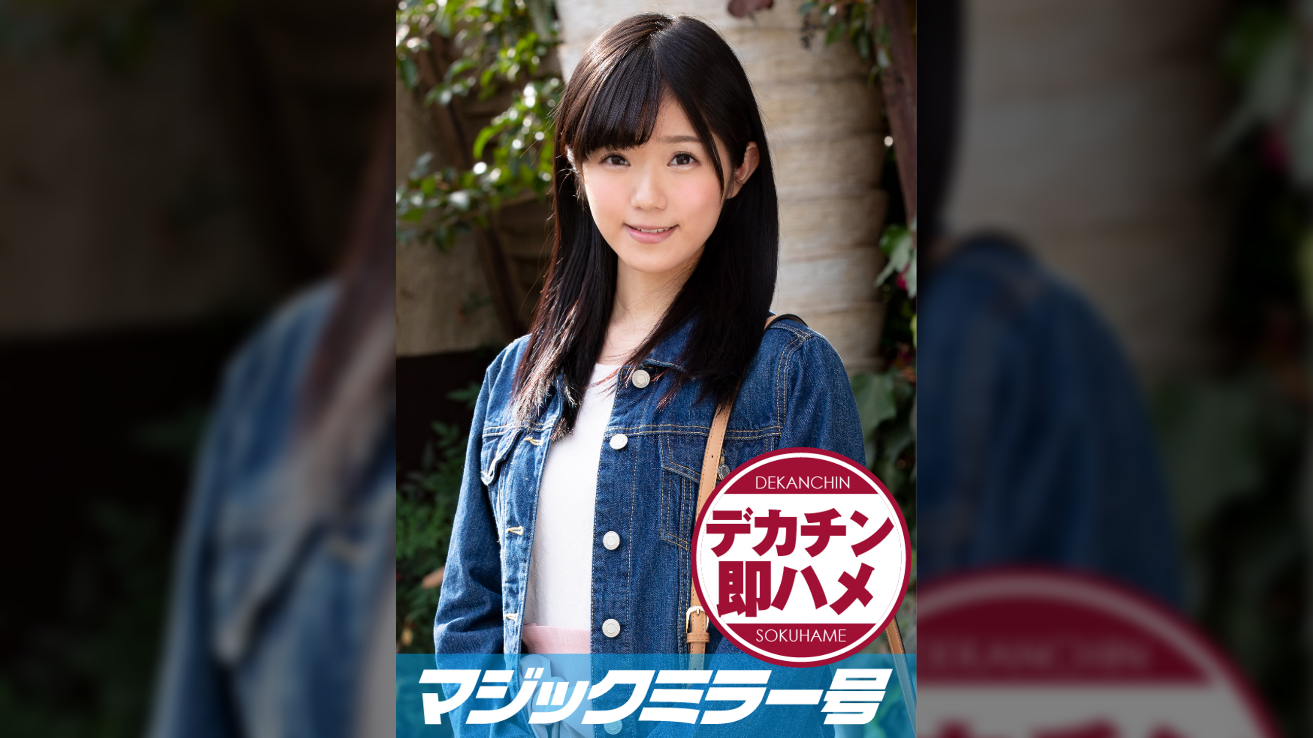 ねる(18) マジックミラー号 素人女子大生限定100の質問中に突然デカチンを即ハメ！恥じらいつつも連続ピストンでオマ○コぐちょ濡れ大絶頂！おまけに大洪水！