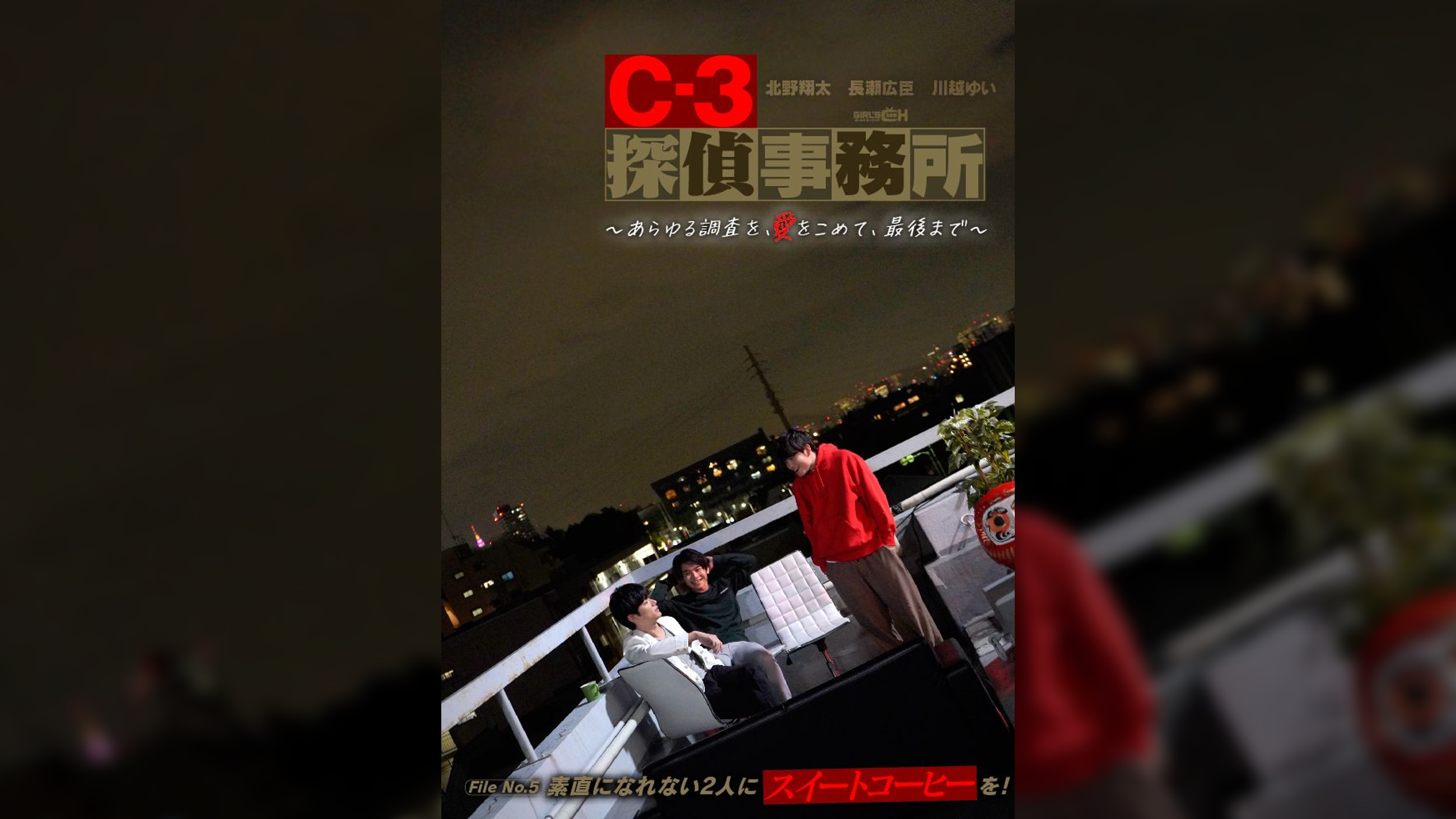 C-3探偵事務所～あらゆる調査を、愛をこめて、最後まで～　File５ 素直になれない2人にスイートコーヒーを！