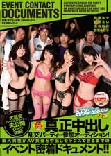真正中出し乱交パーティー参加オーディション！素人男性がAV女優と中出しセックスできるまでのイベント密着ドキュメント！！