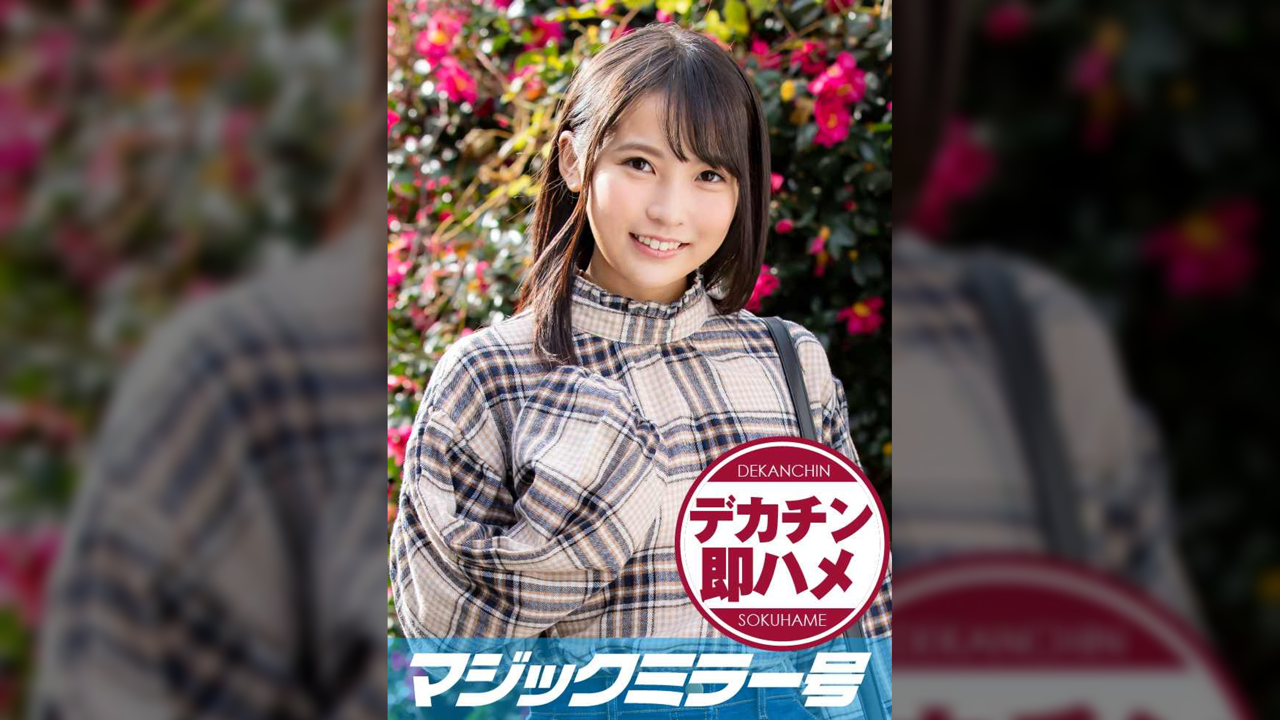 そら(19)　マジックミラー号 素人女子大生限定100の質問中に突然デカチンを即ハメ！恥じらいつつも連続ピストンでオマ○コぐちょ濡れ大絶頂！おまけに大洪水！