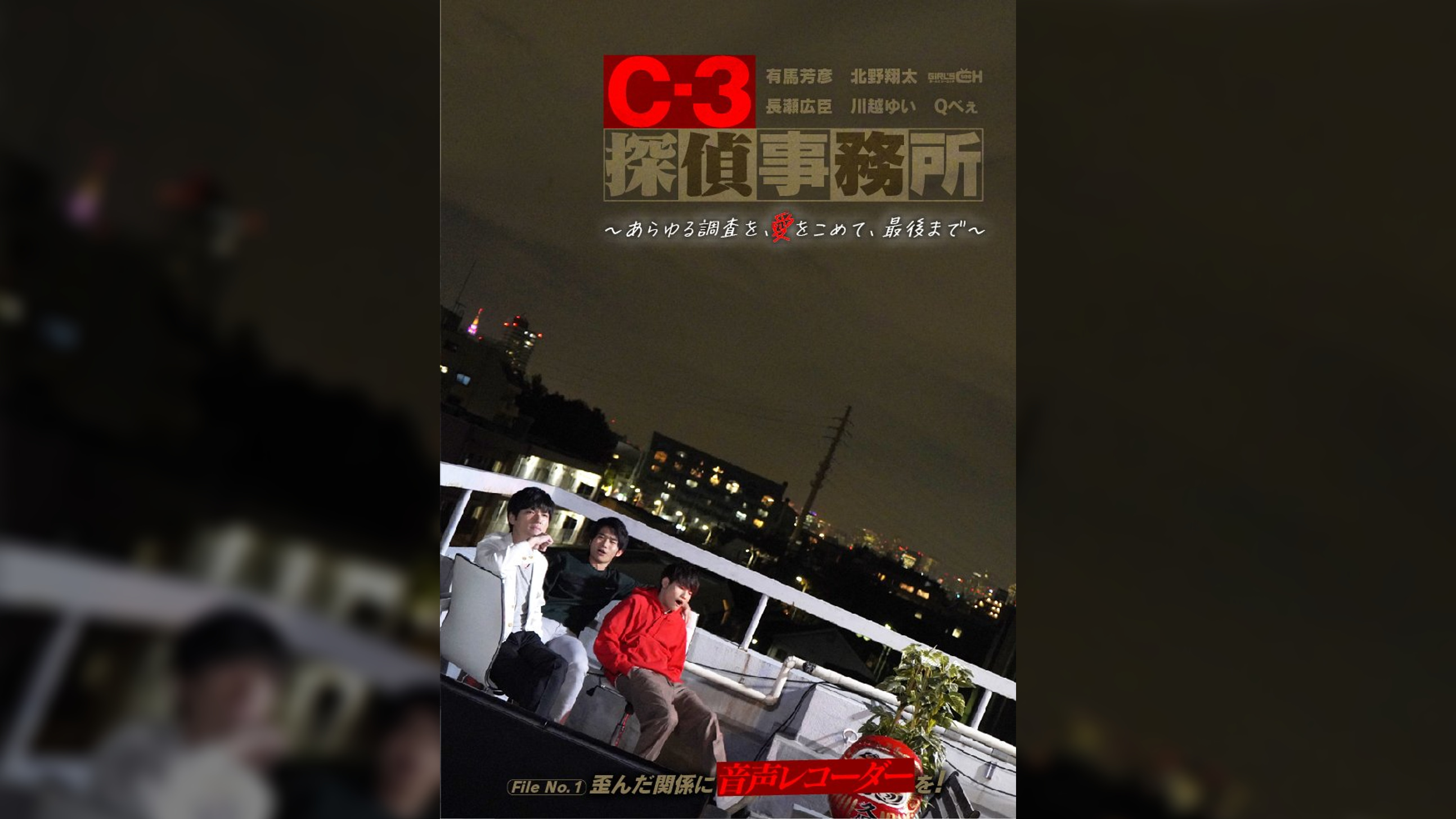 C-3探偵事務所～あらゆる調査を、愛をこめて、最後まで～　File１　歪んだ関係に音声レコーダーを！