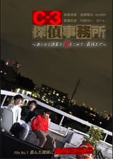 C-3探偵事務所～あらゆる調査を、愛をこめて、最後まで～　File１　歪んだ関係に音声レコーダーを！