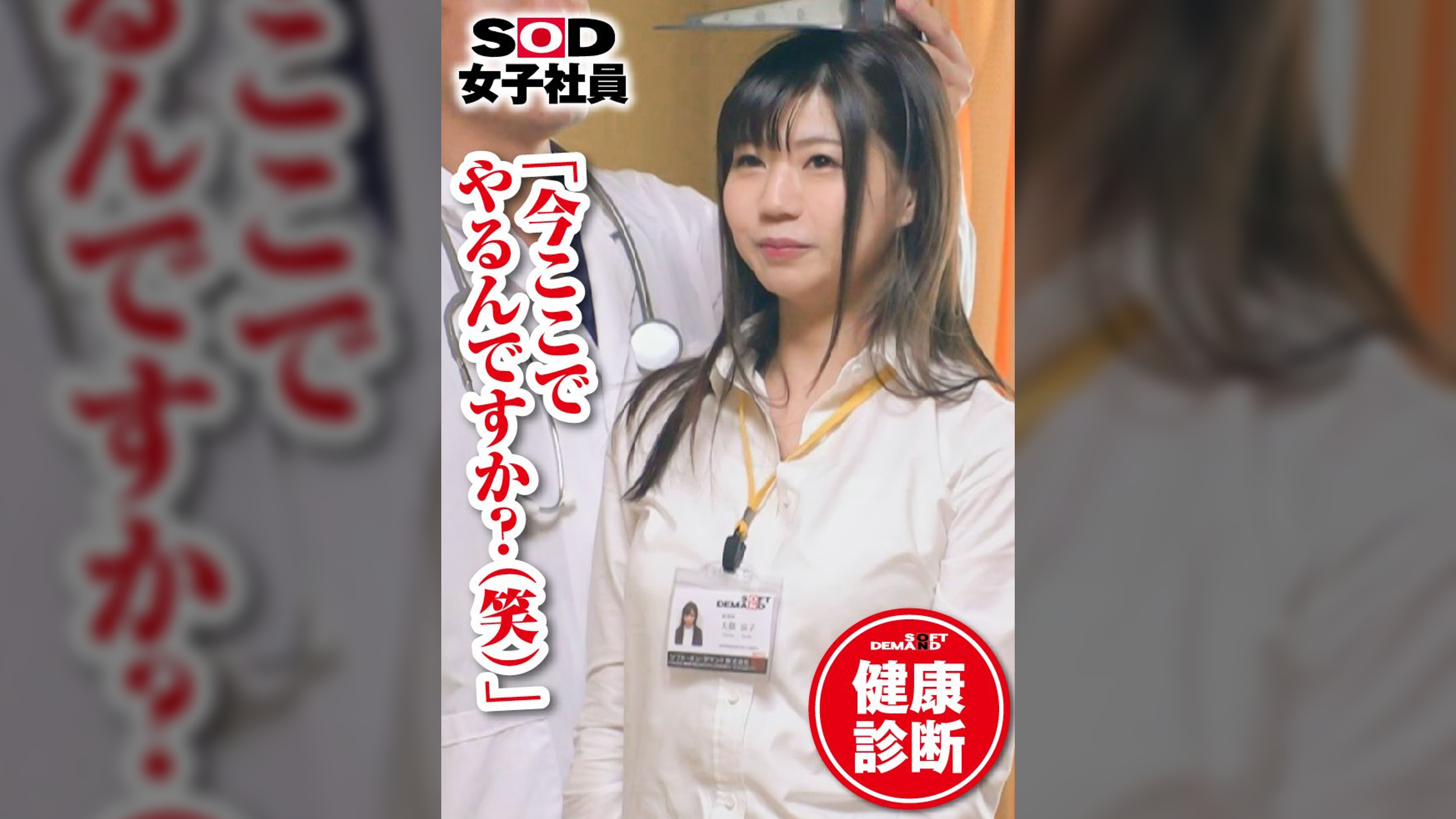 ＳＯＤ女子社員　健康診断　経理部　大隈涼子