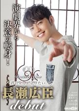 Protect You ～君の全てを守りたい 長瀬広臣 DEBUT～