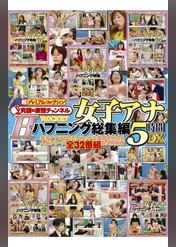 女子アナHなハプニング総集編5時間DX