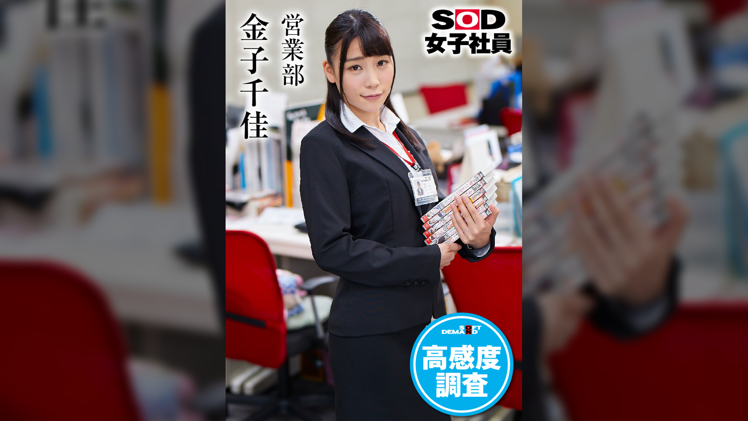 ＳＯＤ女子社員　高感度調査　営業部　金子千佳